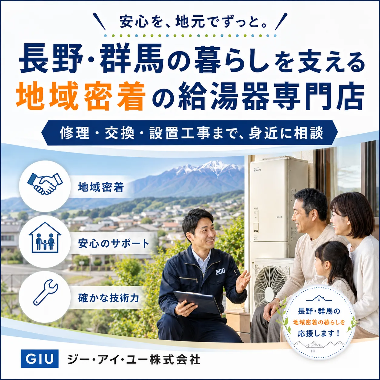 長野・群馬の暮らしを支える給湯器専門店として|困ったときに身近に相談できる存在を目指して